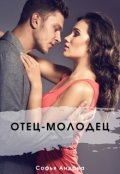 Обложка книги "Отец-молодец"