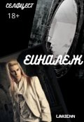 Обложка книги "Еиналеж"