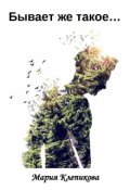 Обложка книги "Бывает же такое&hellip;"