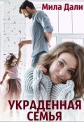 Обложка книги "Украденная семья"