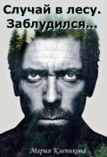 Обложка книги "Случай в лесу. Заблудился&hellip;"