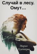 Обложка книги "Случай в лесу. Омут&hellip;"