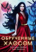 Обложка книги "Обручённые Хаосом"
