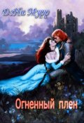 Обложка книги "Огненный плен"