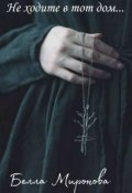 Обложка книги "Не ходите в тот дом..."