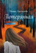 Обложка книги "Потерянная"