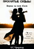 Обложка книги "Дорога на тот Свет"