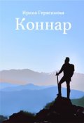 Обложка книги "Коннар"