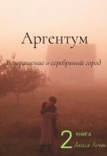 Обложка книги "Аргентум. Возвращение в серебряный город"