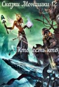 Обложка книги "Сказки Монашки 12 Кто, есть кто"