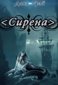 Обложка книги "Сирена"