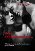 Обложка книги "Игра продолжается."