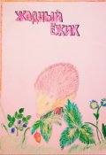 Обложка книги "Жадный ёжик"