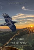 Обложка книги "Хождение за три царства"