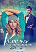 Обложка книги "Комплекс дурнушки"