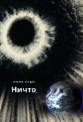 Обложка книги "Ничто."