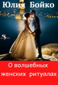 Обложка книги "О волшебных женских ритуалах, вплетенных в нашу жизнь. "