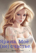 Обложка книги "Ярина. Моё (не) счастье."