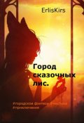 Обложка книги "Город сказочных Лис."