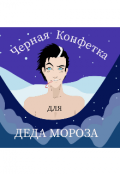 Обложка книги "Чёрная конфетка для Деда Мороза"