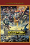 Обложка книги "Богучарцы. За Веру, Царя и Отечество"