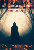 Обложка книги "Когда Последний Лист Коснется Земли"