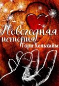 Обложка книги "Новогодняя история"