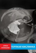 Обложка книги "Терпкая кислинка"