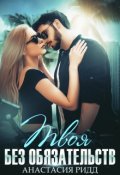 Обложка книги "Твоя без обязательств"