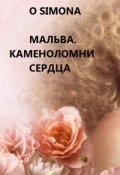 Обложка книги "Мальва. Каменоломни сердца"