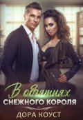 Обложка книги "В объятиях Снежного Короля"