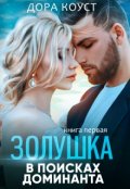 Обложка книги "Золушка в поисках доминанта"