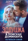 Обложка книги "Золушка в поисках доминанта. Остаться собой"