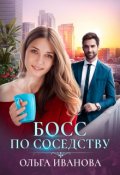 Обложка книги "Босс по соседству"