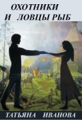 Обложка книги "Охотники и ловцы рыб"