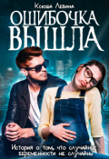 Обложка книги "Ошибочка вышла"