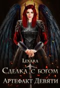 Обложка книги "Сделка с богом: Артефакт Девяти"