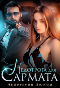 Обложка книги "Недотрога для Сармата"
