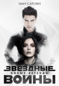 Обложка книги "Звёздные войны: Новые легенды (сборник)"