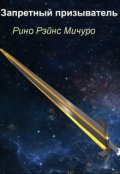 Обложка книги "Запретный призыватель"