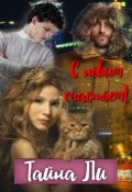 Обложка книги "С новым счастьем!"
