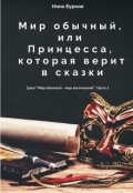 Обложка книги "Мир обычный, или Принцесса, которая верит в сказки"