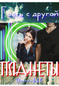 Обложка книги "Гость с Другой планеты"