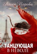 Обложка книги "Танцующая в неволе"