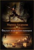 Обложка книги "Факультет экстремального выживания"
