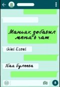 Обложка книги "Маньяк добавил меня в чат"