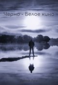 Обложка книги "Черно-белое кино"