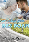Обложка книги "Новый день без боли"