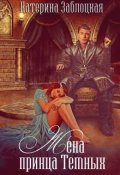 Обложка книги "Жена принца Темных"