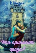 Обложка книги "Что приносит гроза?"